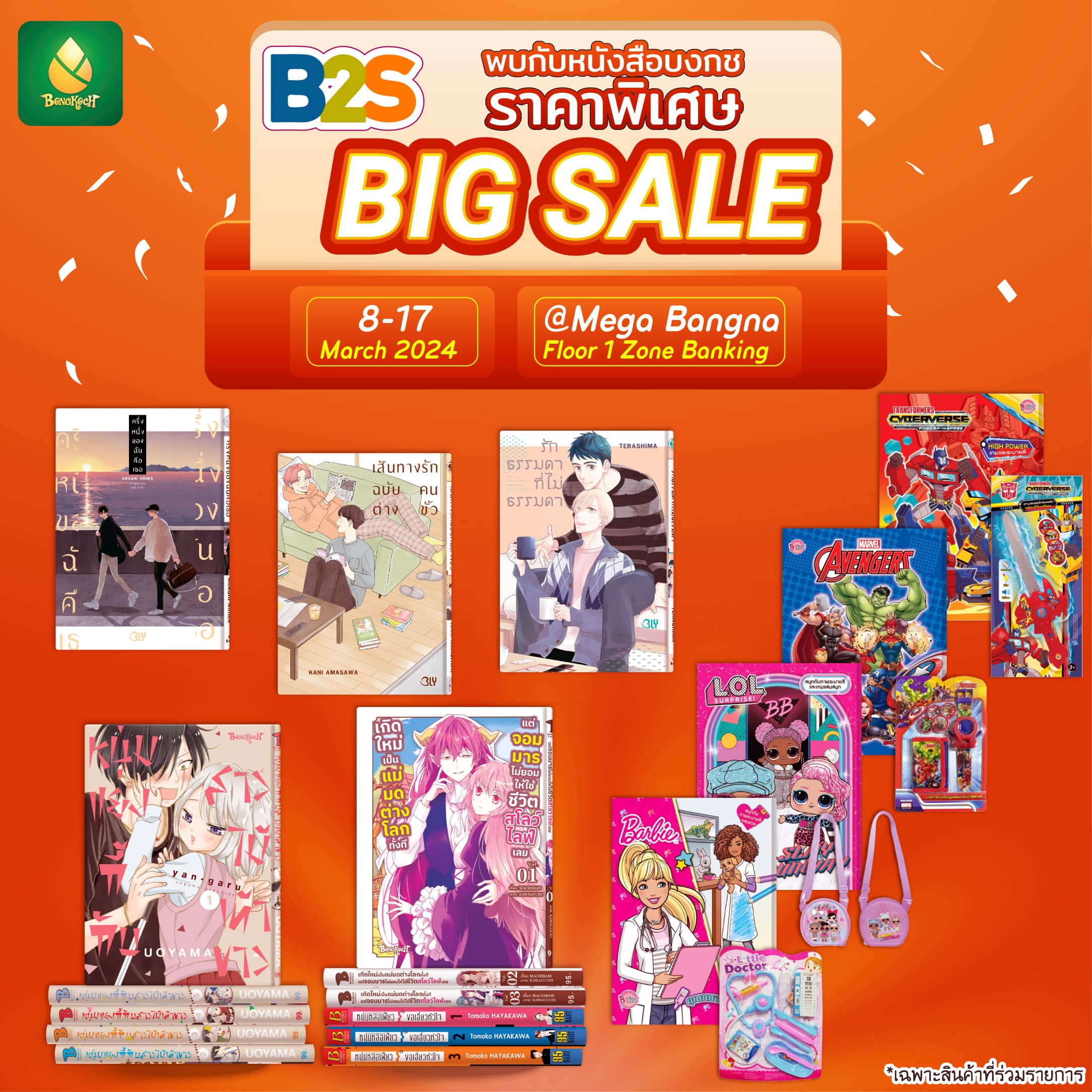 งาน B2S BIG SALE พบกับหนังสือบงกชลดสูงสุด 20% !! @Mega Bangna